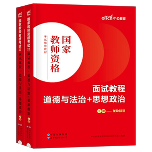 中公教育2026年教师证资格考试中学思想政治道德与法治面试教材初中高中试讲教案资料中公26上半年教资真题库结构化逐字稿粉笔中职