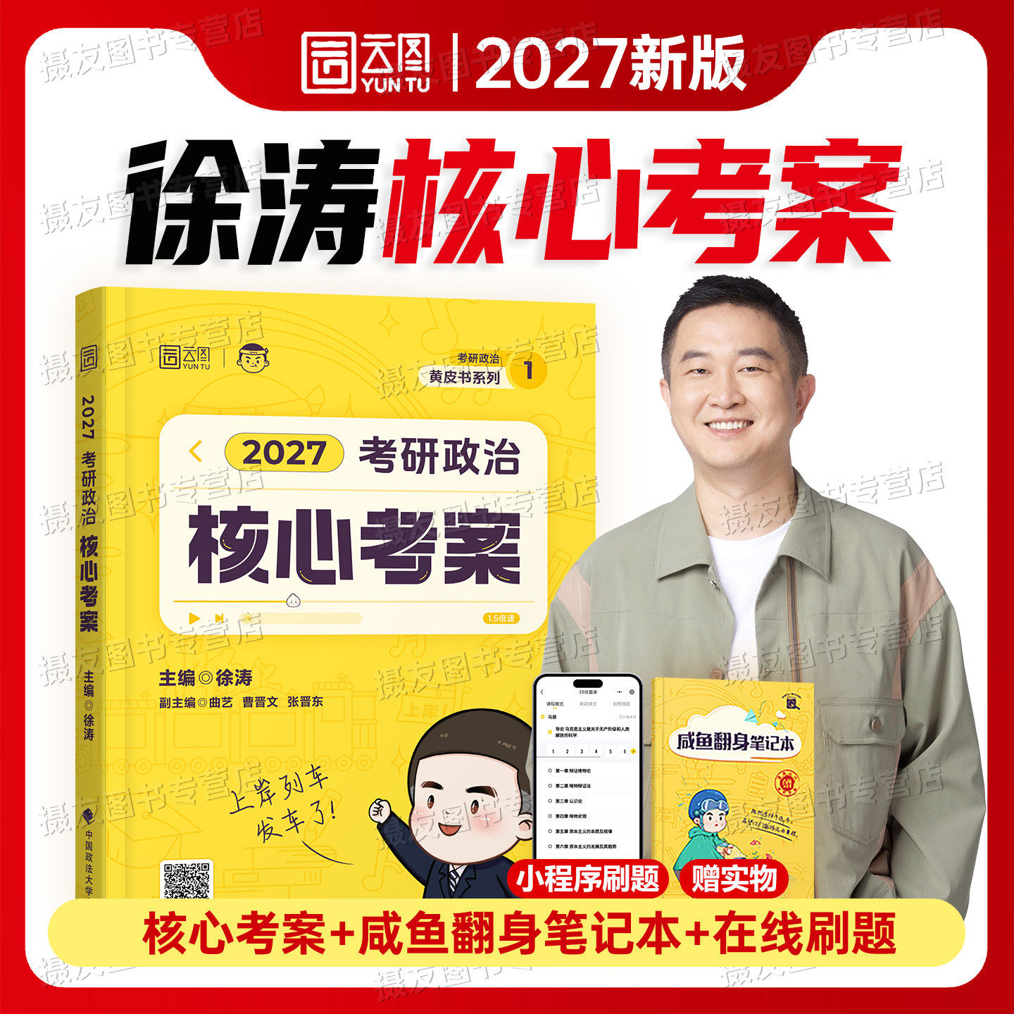 徐涛2027考研政治核心考案优题库思想理论背诵手册强化笔记27资料模拟卷3套历年真题试卷加肖秀荣1000题腿姐肖四肖八思维导图讲义图片