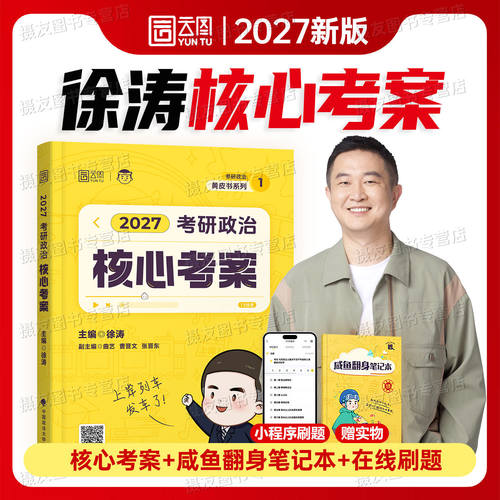 徐涛2027考研政治核心考案优题库思想理论背诵手册强化笔记27资料模拟卷3套历年真题试卷加肖秀荣1000题腿姐肖四肖八思维导图讲义