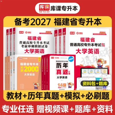 库课备考2027年福建省专升本考试教材真题试卷必刷2000题英语高等数学语文管理学26复习资料书理工1经管类信息技术基础成人高考