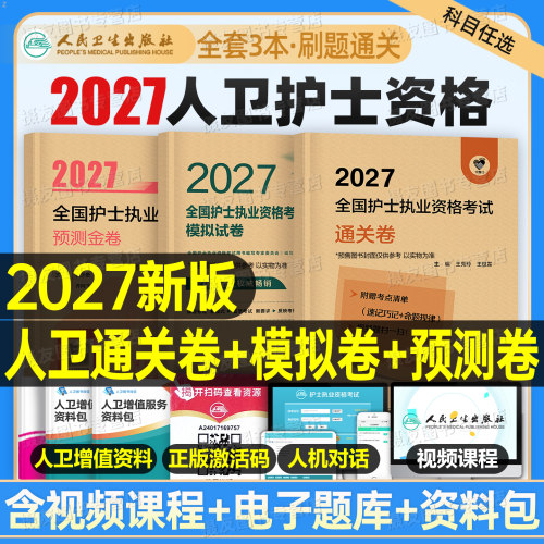 2027年人卫版全国护士资格证考试模拟试卷执业护考教材真题库押题卷护资护士职业资格考前预测卷资料同步练习题集26人民卫生出版社