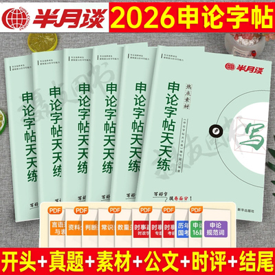 半月谈申论专用字帖2026国考省考公务员行楷作答标准规范练字贴考公天天练行书26年公考素材正楷格子纸规范词资料答题卡范文本2025