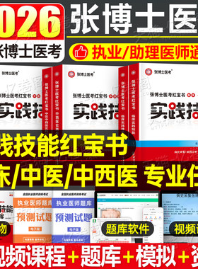 2026张博士医考红宝书中医执业实践技能考试用书教材题库中西医结合临床口腔职业助理医师资格历年真题考点精粹26执医证习题集资料