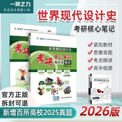 2026年考研一臂之力世界现代设计史王受之核心笔记客观题精练1000题历年真题笔记26全真模拟试卷考研练习题思维导图主观题考点预测
