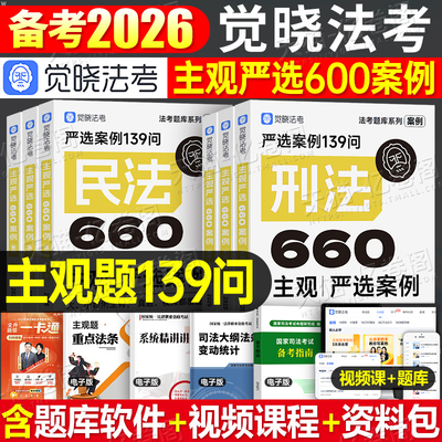 觉晓法考2026年主观题严选案例139问660司法考试全套资料历年真题库模拟试卷刷题26法律资格职业证民法刑法商法刑诉民诉法司考2025