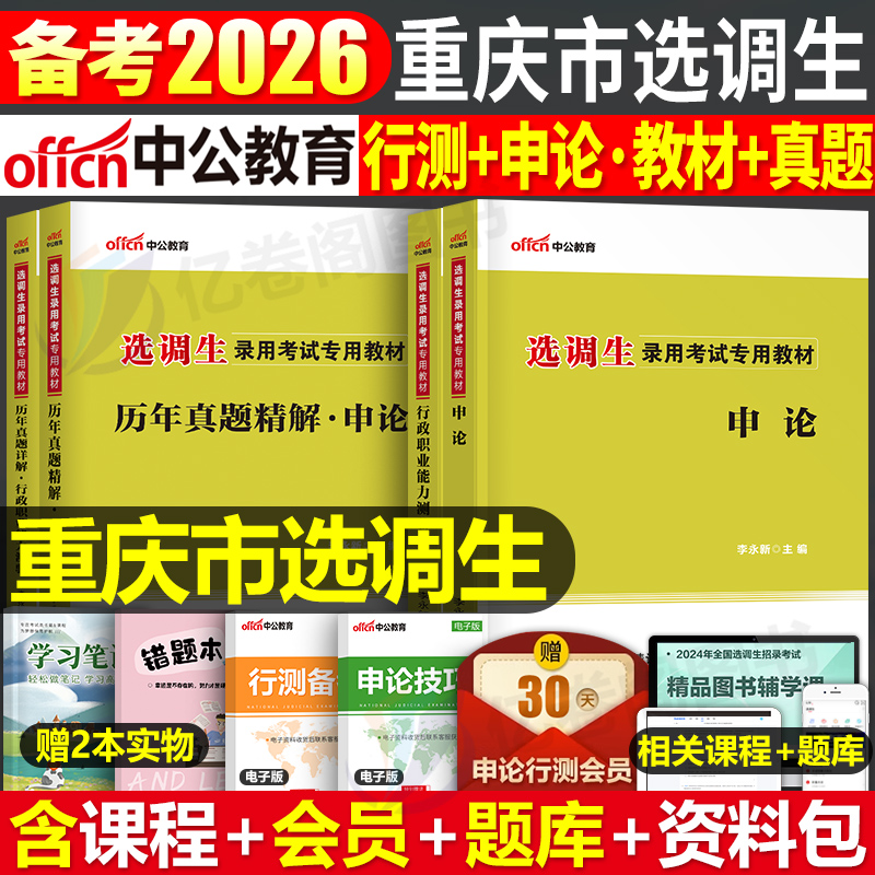 中公2026年重庆市选调生考试教材一本通历年真题库试卷行测和申论资料模拟26优秀大学生公务员村官定向选调综合能力测试笔试书2025