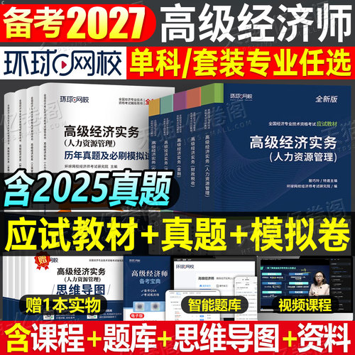 环球网校2027年高级经济师考试教材书历年真题库模拟试卷练习题27人力资源工商管理财政税收财税金融专业必刷题官方同步习题集2026