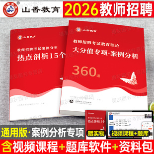 山香2025年教师招聘考试教育理论大分值专项案例分析360道综合基础知识主观题25教招教基教综编制用书招教考编真题库心理学教育学