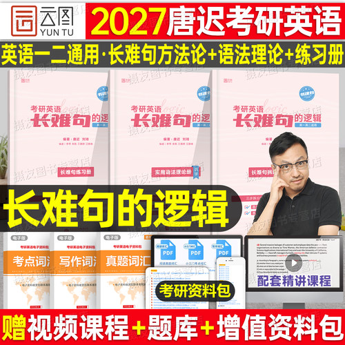 2027考研英语唐迟语法长难句的逻辑英一英语二词汇阅读方法论三小门2英1历年真题库试卷大全及解析27红宝书单词书高分写作资料2026