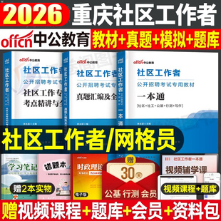 中公2026年重庆市社区工作者考试资料教材一本通历年真题库模拟试卷26社区证专职网格员招聘综合能力测试公共基础知识铜梁江2025