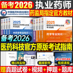 2026年执业药药师考试官方教材书西药中药师国家职业资格习题全套26历年真鸭题库试卷药学专业知识一润德二人卫版网课试题法规2025