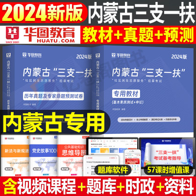 2024内蒙古三支一扶考试资料教材