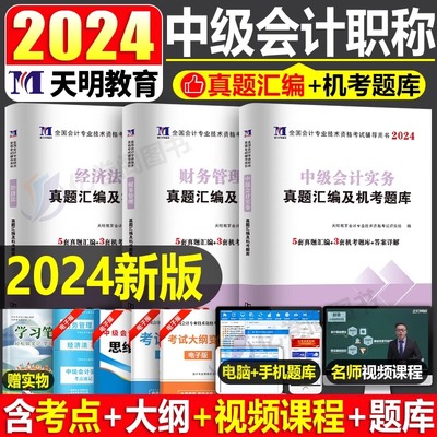 2024中级会计真题详解及上级题库