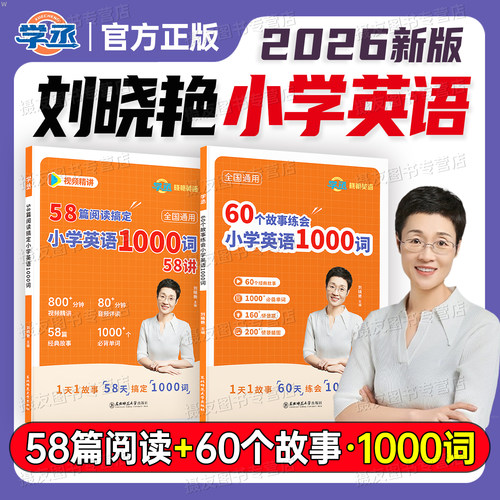 2026年刘晓艳小学英语必背单词1000词58篇阅读训练你还在背单词吗小学生必备词汇语法书大雁趣讲经典故事会速记手册默写本学习资料