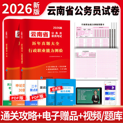 云南省公务员考试用书2026年行测和申论历年真题库试卷26考公资料省考教材书模拟卷刷题习题国考乡镇选调生公安岗习题套卷试题2025