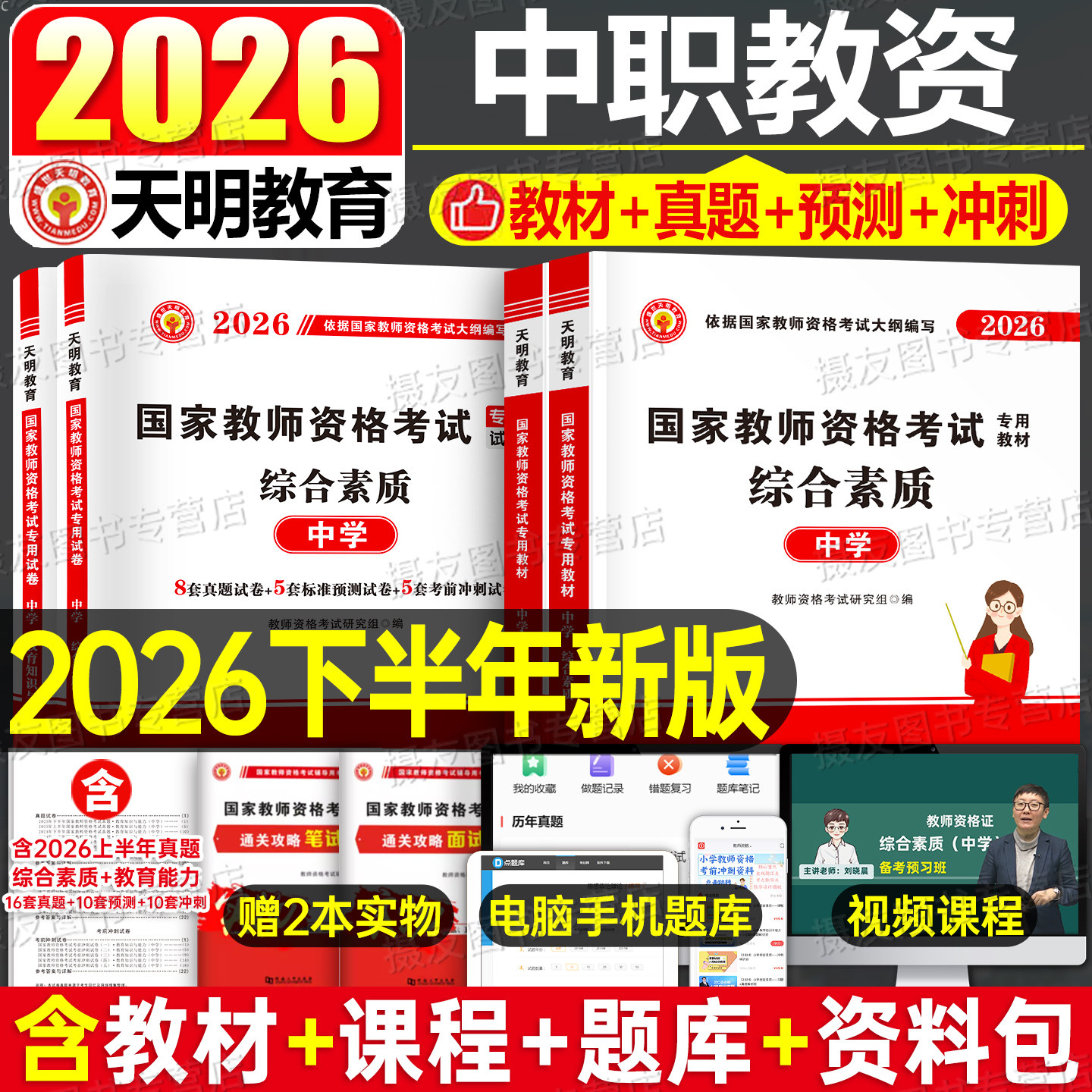 2026下半年中职教师证资格考试书籍教材历年真题库试卷专业课数学语文英语美术体育政治26年上高级中学教资笔试资料书三科目一科二