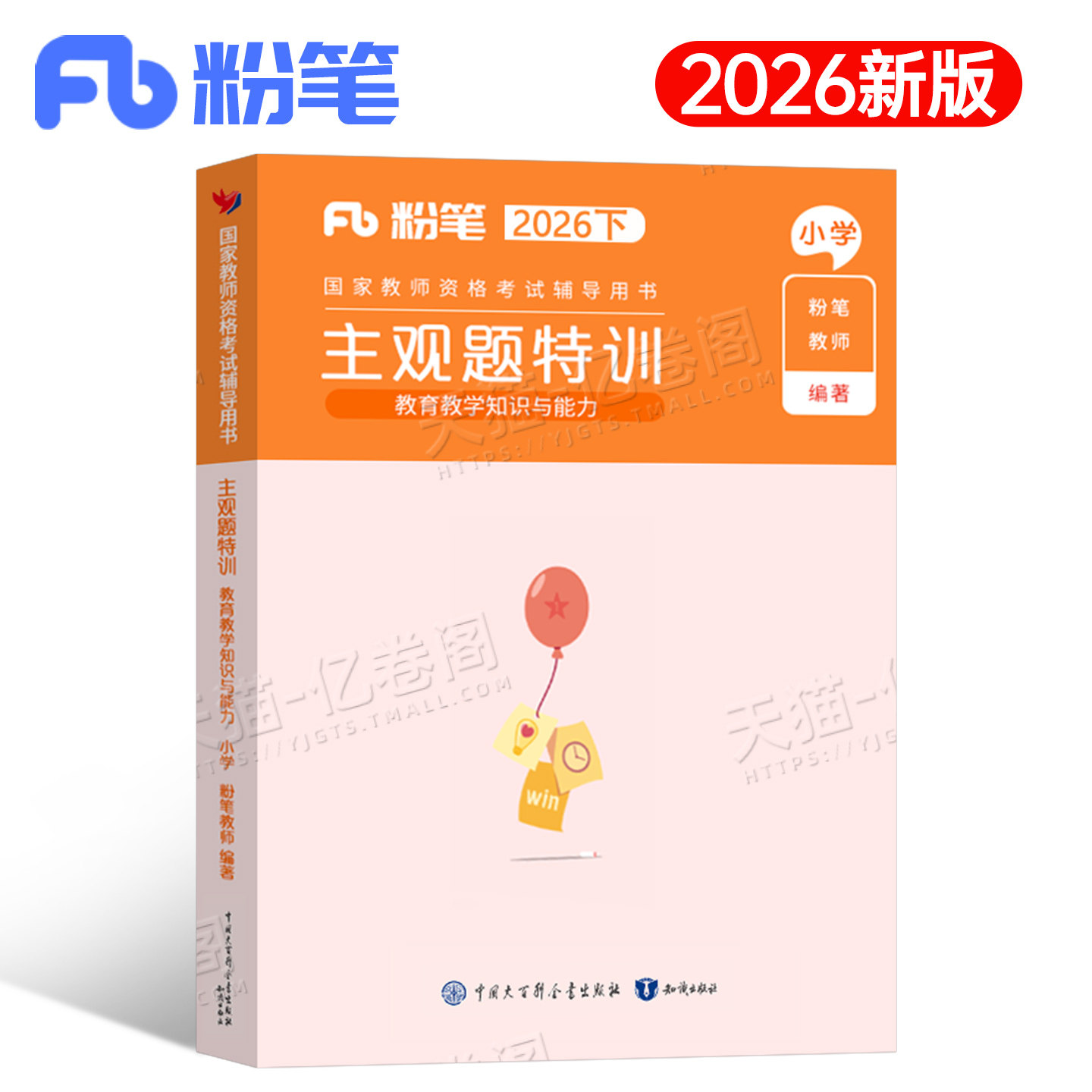粉笔2026下半年小学教师证资格考试教育教学知识与能力主观题特训小教资笔试真题库书籍26上科目科二重点笔记教材刷题复习资料教材图片