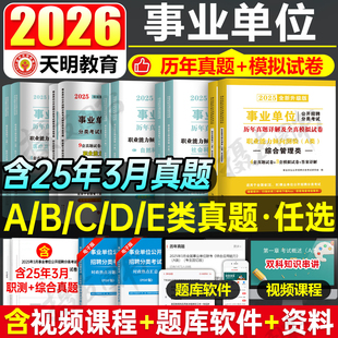 2026年事业编考试资料综合管理a类历年真题库试卷医疗卫生e模拟教师招聘d押题卷2025事业单位编制b联考资料c职测和应用能力综应26