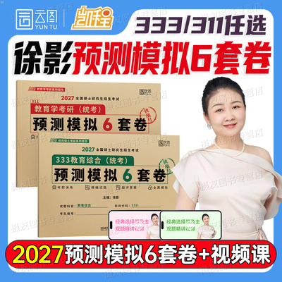 2027凯程333教育综合预测模拟6套卷六套卷徐影教育学311考研历年真题试卷27年统考资料丹丹lucky学姐背诵手册笔记选择题教材书2026