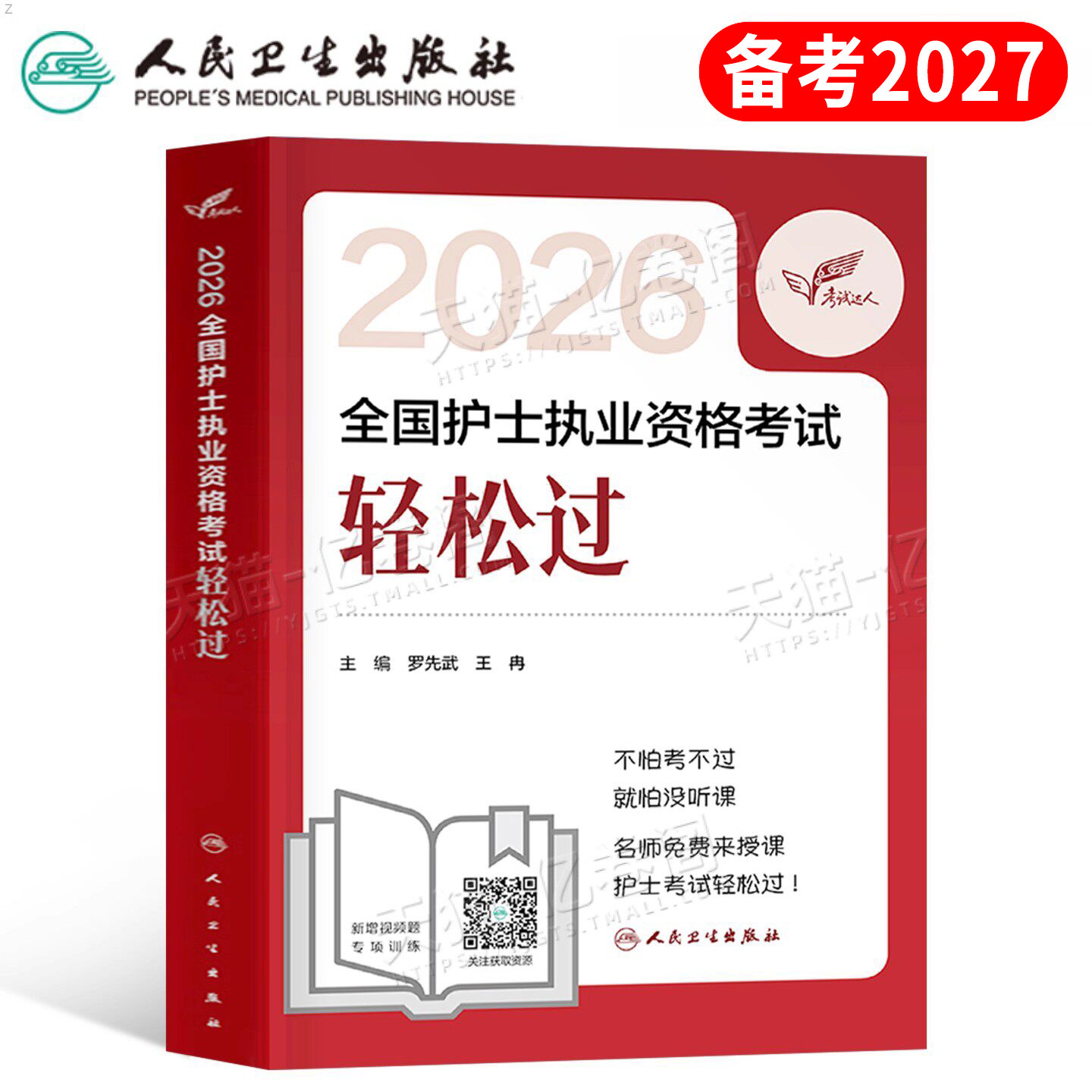 人卫版2026年全国护士职业资格考试轻松过护资证执业习题集历年真题库试卷26注册护考资料书随身记同步练习册模拟卷丁振雪狐狸2025