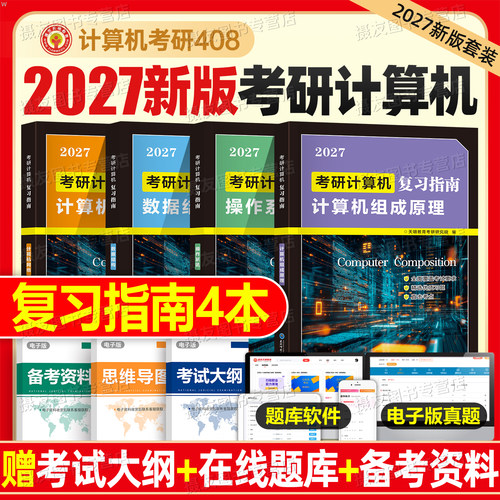 2027年计算机考研408复习指南教材书操作系统数据结构计算机网络组成原理专业基础综合考试指导资料27考研历年真题模拟试卷练习题