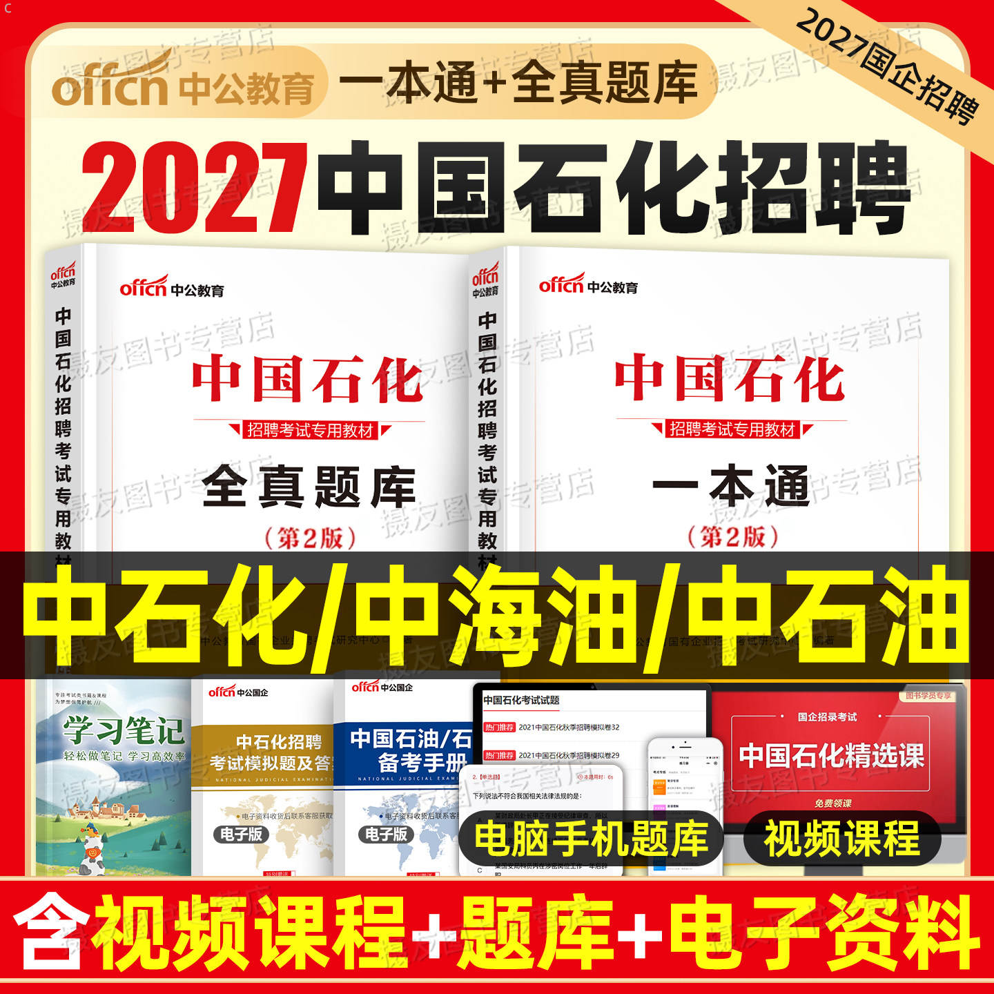 中公2027中国石化招聘考试一本通教材书全真题库试卷石油化工资料27年中石油中海油中石化国企三桶油笔试校招中公教育试题习题2026图片