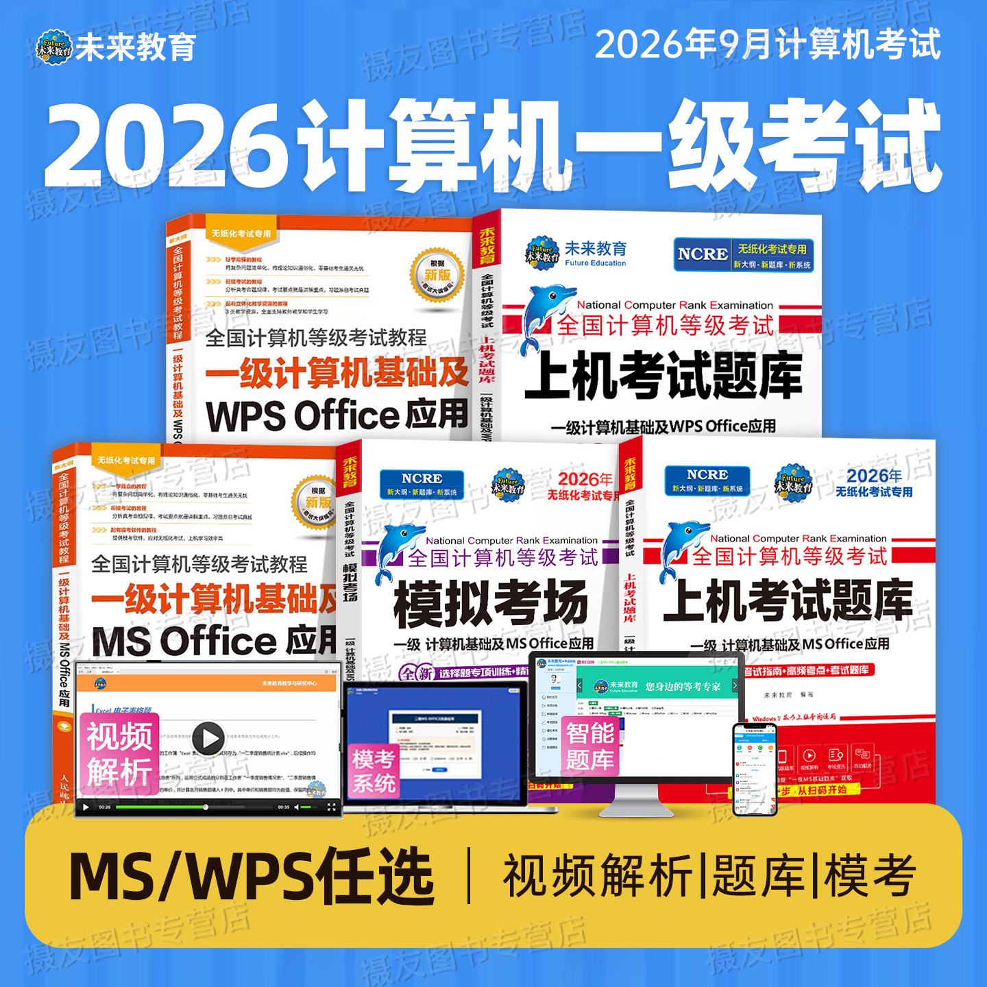 未来教育备考2026年9月全国计算机等级考试一级ms office纸质上机题库wpsoffice教程wps教材模考软件msoffice基础应用模拟系统试卷