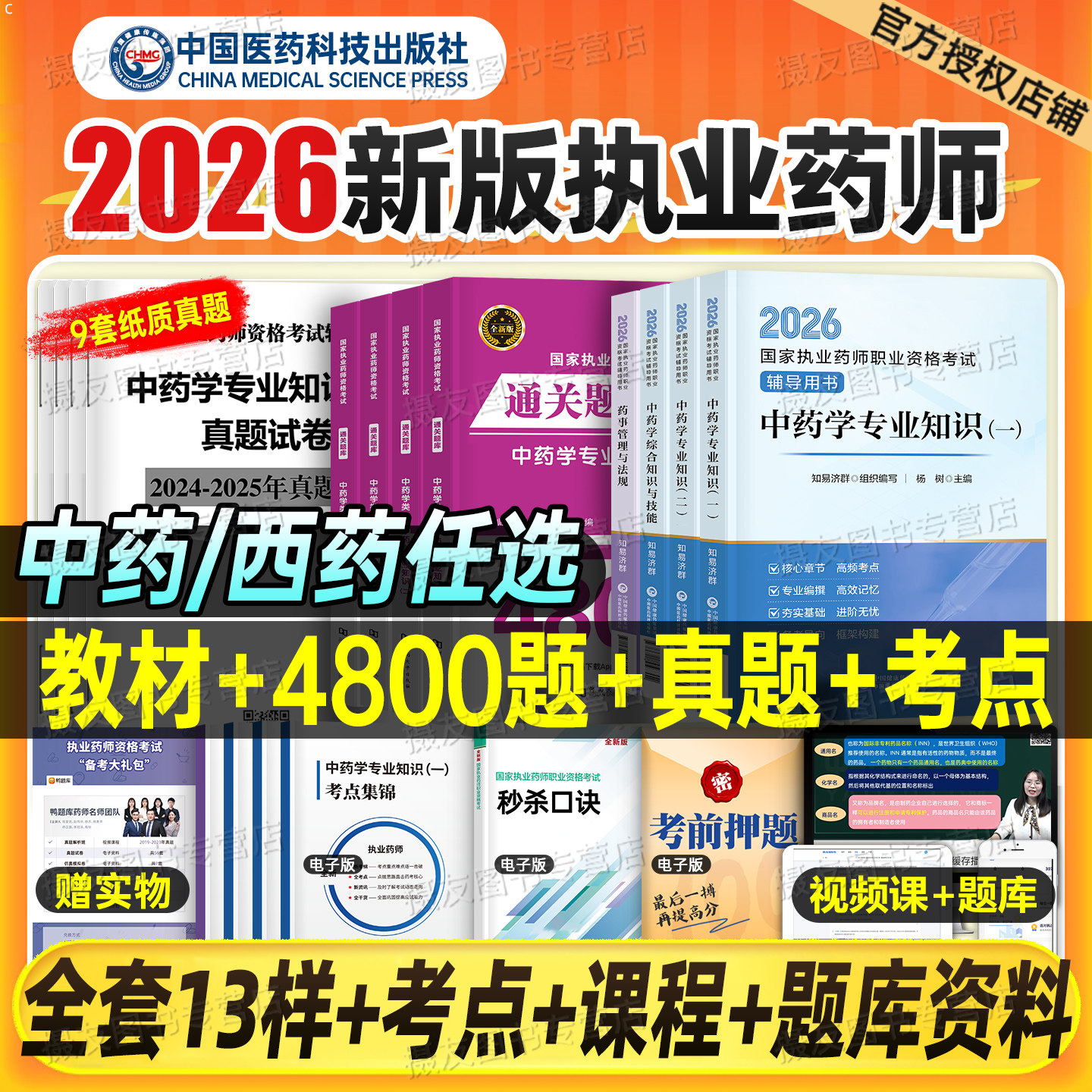 2026年执业药师教材书官方历年真题试卷习题集中国医药科技26中药师西药国家职业资格考试一本通药事管理与法规药学专业知识一药二