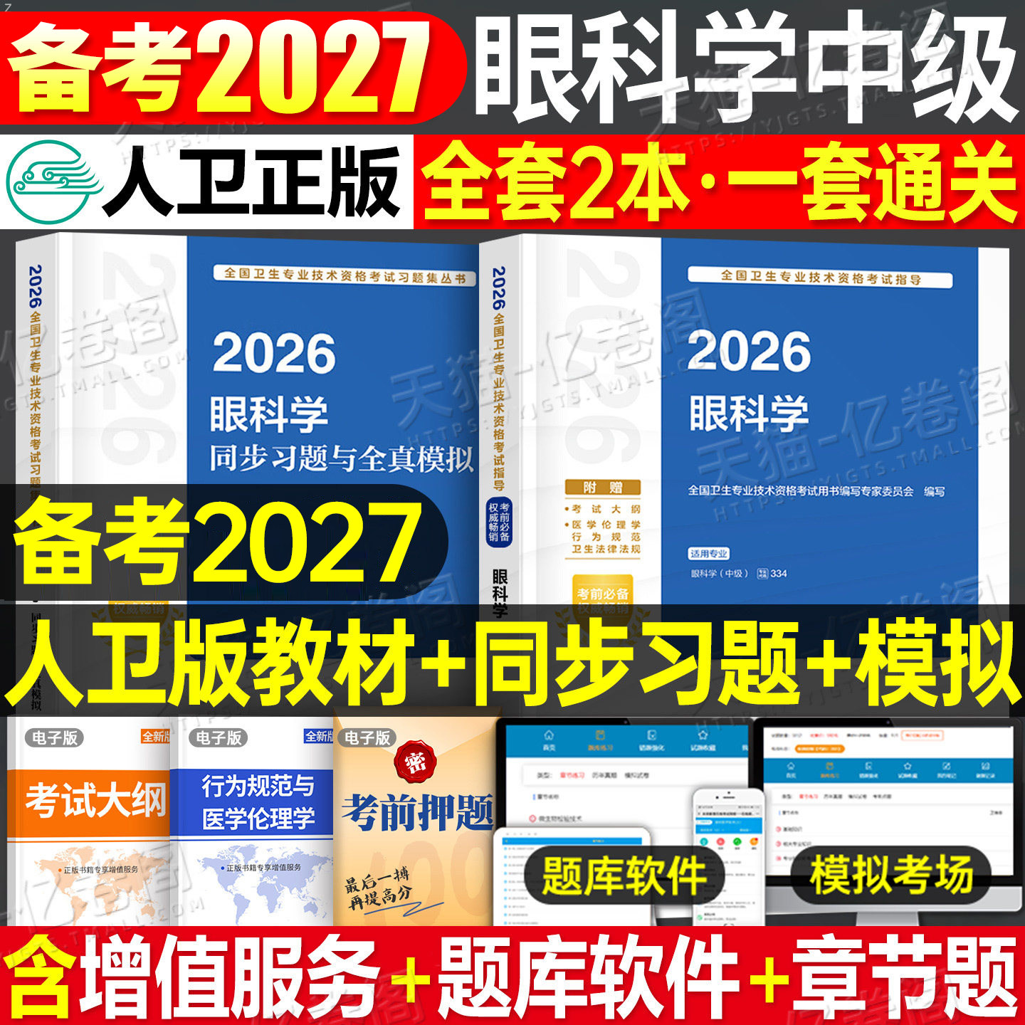 人卫版2027年眼科学中级考试指导教材书主治医师习题集眼科副高资格真题试卷习题资料全国卫生专业技术资格考试用书人民卫生出版社