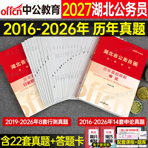 中公2027年湖北省公务员考试历年真题库试卷公考行测和申论教材用书刷题资料书27中公教育湖北省考习题套卷考公行策模拟卷国考2026