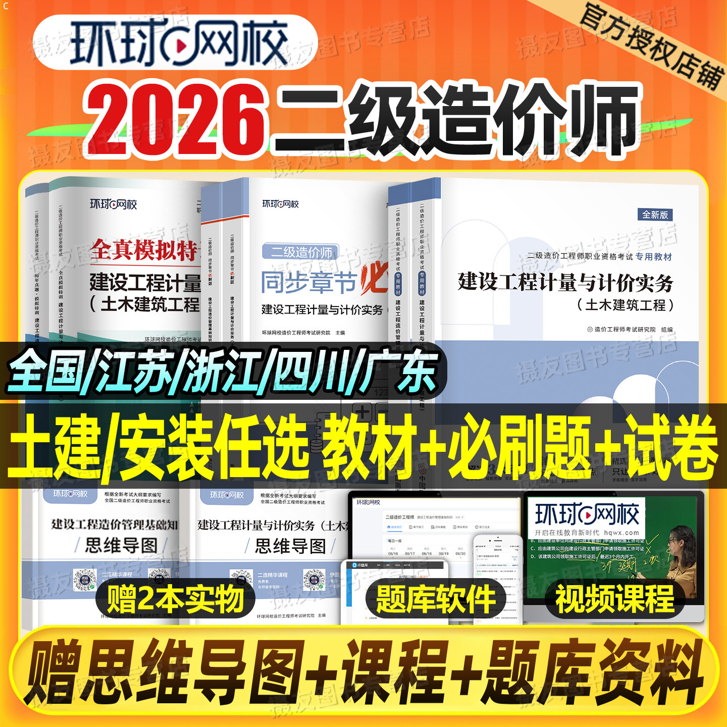 环球网校二级造价师2026年土建安装教材书历年真题库模拟试卷26官方二造工程师习题集安徽省河南江苏浙江广东四川江西甘肃陕西2025