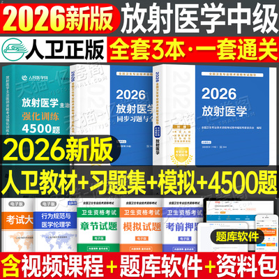 人卫版2026年放射医学中级考试指导复习教材主治医师同步习题集模拟试卷2025放射技师中级职称影像技术考试历年真题人民卫生出版社
