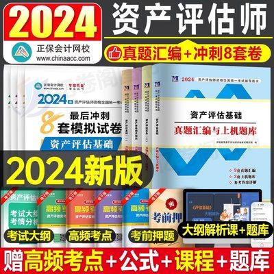 2024正保资产评估师冲刺模拟试卷