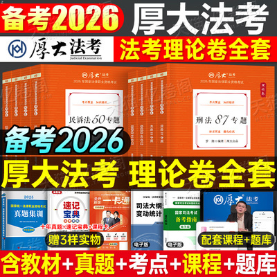 司法考试2025年厚大法考讲义全套官方教材法律资格职业资料25罗翔讲刑法刑诉民法司考厚大历年真题律师复习2024客观题法考思维导图