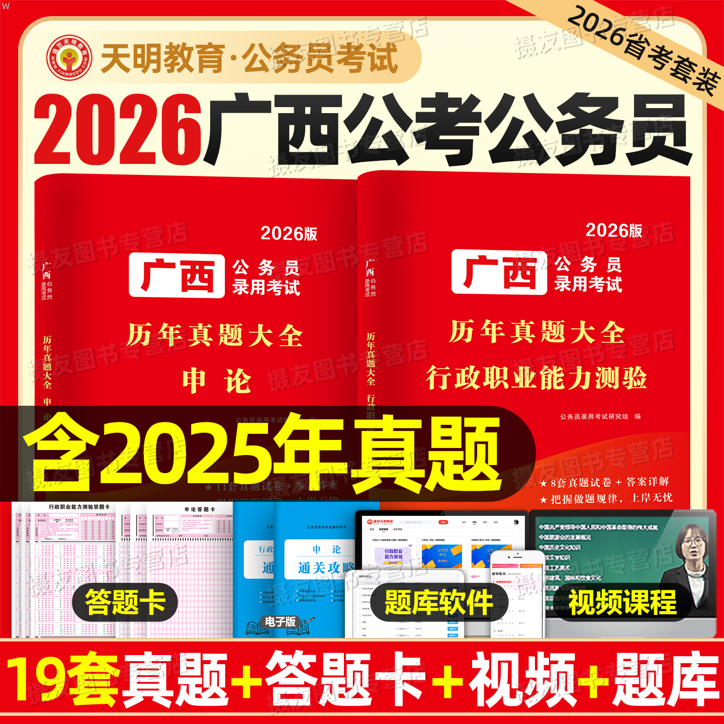 2026年广西省公务员考试历年真题库试卷行政职业能力测验和申论教材模拟套卷26省考公考资料a类b公考行测刷题c行政执法类公安2025