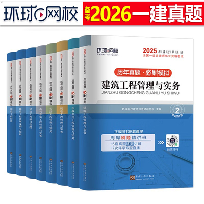 环球网校一建历年真题库试卷2026年一级建造师考试建筑实务市政机电公路水利口袋书周超26资料必刷题章节练习题案例三百问习题2025