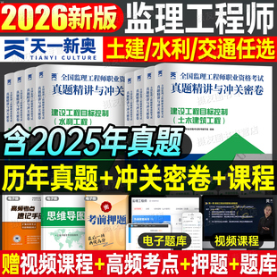 2026年监理注册工程师考试历年真题库试卷土建控制交通案例水利模拟押题密卷26监理师官方教材习题集三控合同管理法规刷题资料2025