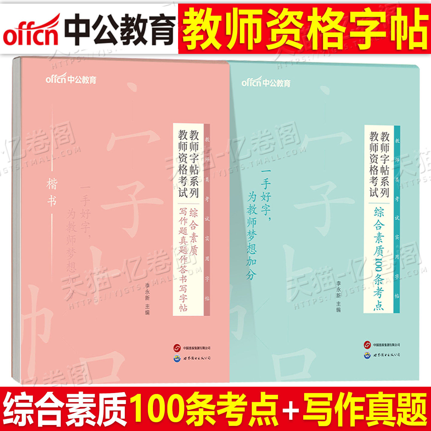 中公教育2027年教师证资格考试综合素质写作真题作答字帖100条重点笔记中学小学幼儿园教资笔试资料中公2026下半年作文练字帖本26
