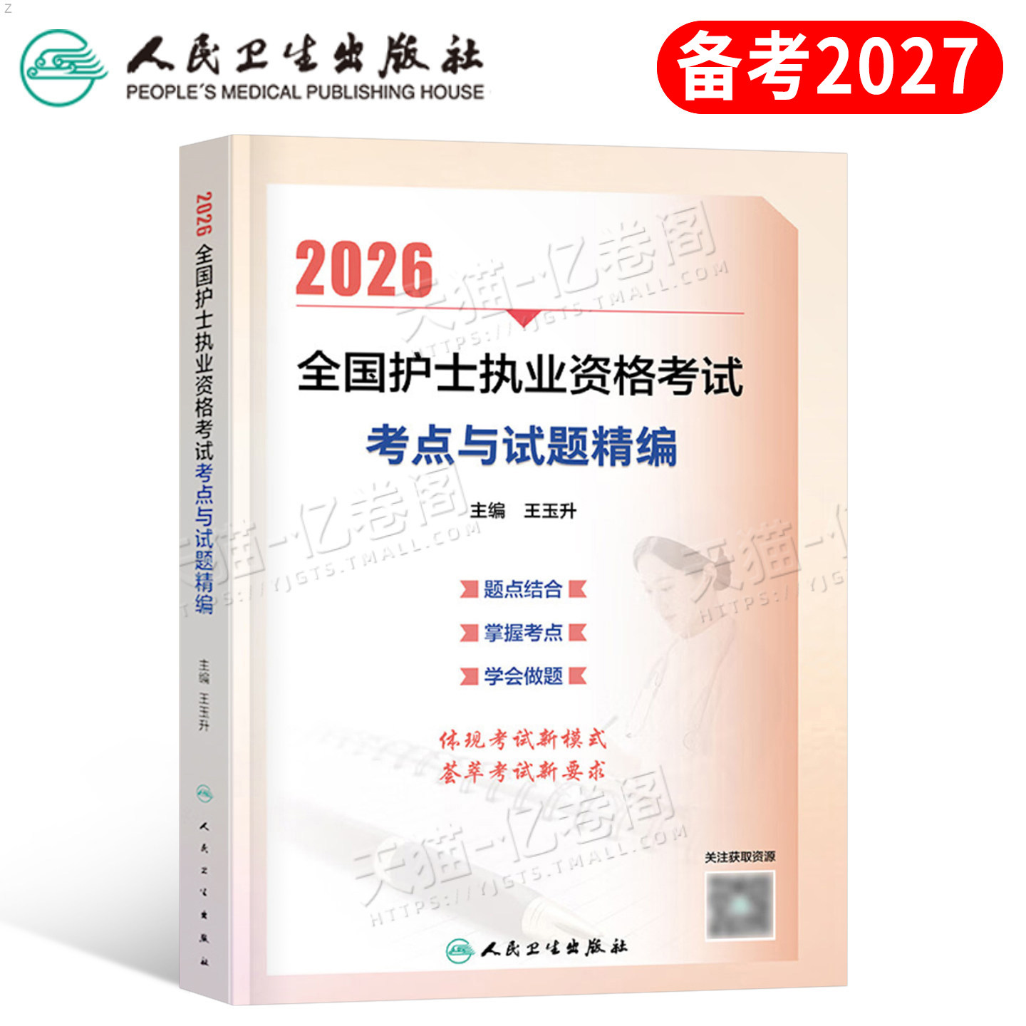 人卫版2027年考点与试题精编全国护士执业资格考试指导教材书27执业护考复习资料练习题护资轻松过随身记刷题2026历年真题模拟试卷