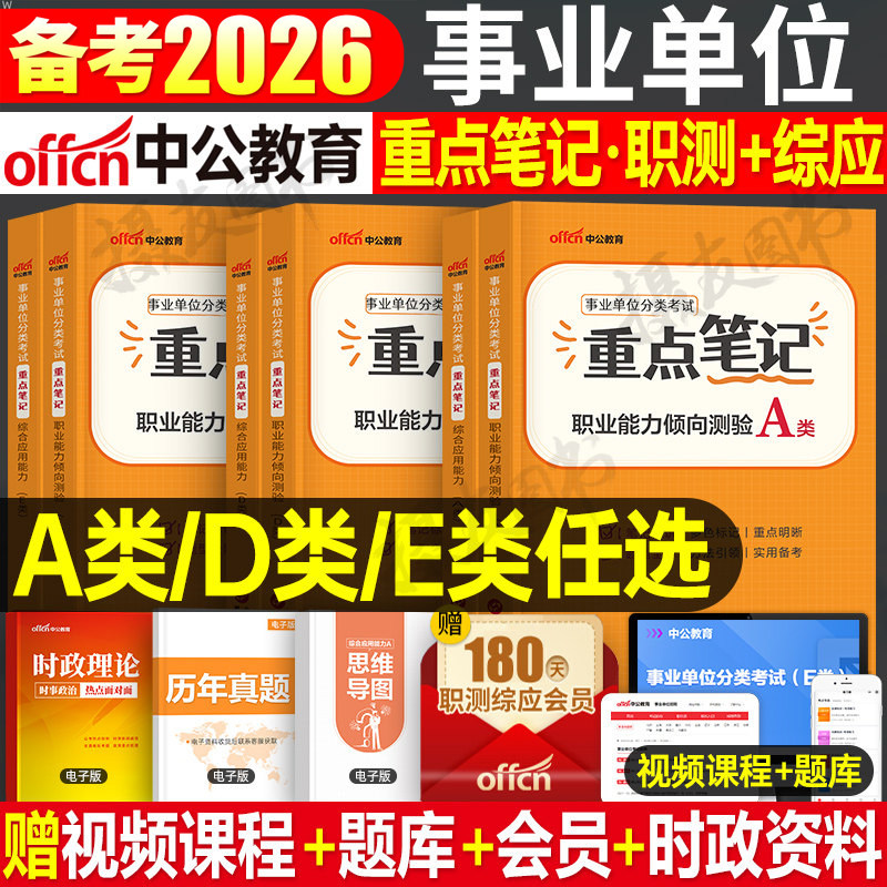 中公2026年事业编联考综合管理a类重点三色笔记教材医疗卫生e历年真题库试卷教师招聘d预测卷2025事业单位考试编制职测综应资料26