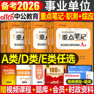 中公2026年事业编联考综合管理a类重点三色笔记教材医疗卫生e历年真题库试卷教师招聘d预测卷2025事业单位考试编制职测综应资料26