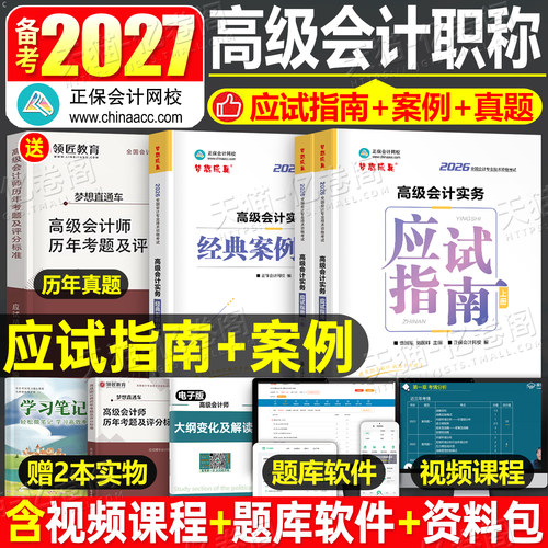 正保2027年高级会计实务应试指南教材书历年真题库全真模拟试卷27备考高级财务高会师职称资格考试官方资料轻一案例习题集网课2026