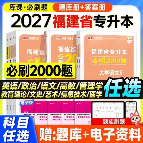 库课备考2027年福建省专升本考试必刷2000题大学英语高等数学英语政治经管类教育理工高数复习资料2026成考成人高考历年真题库试卷