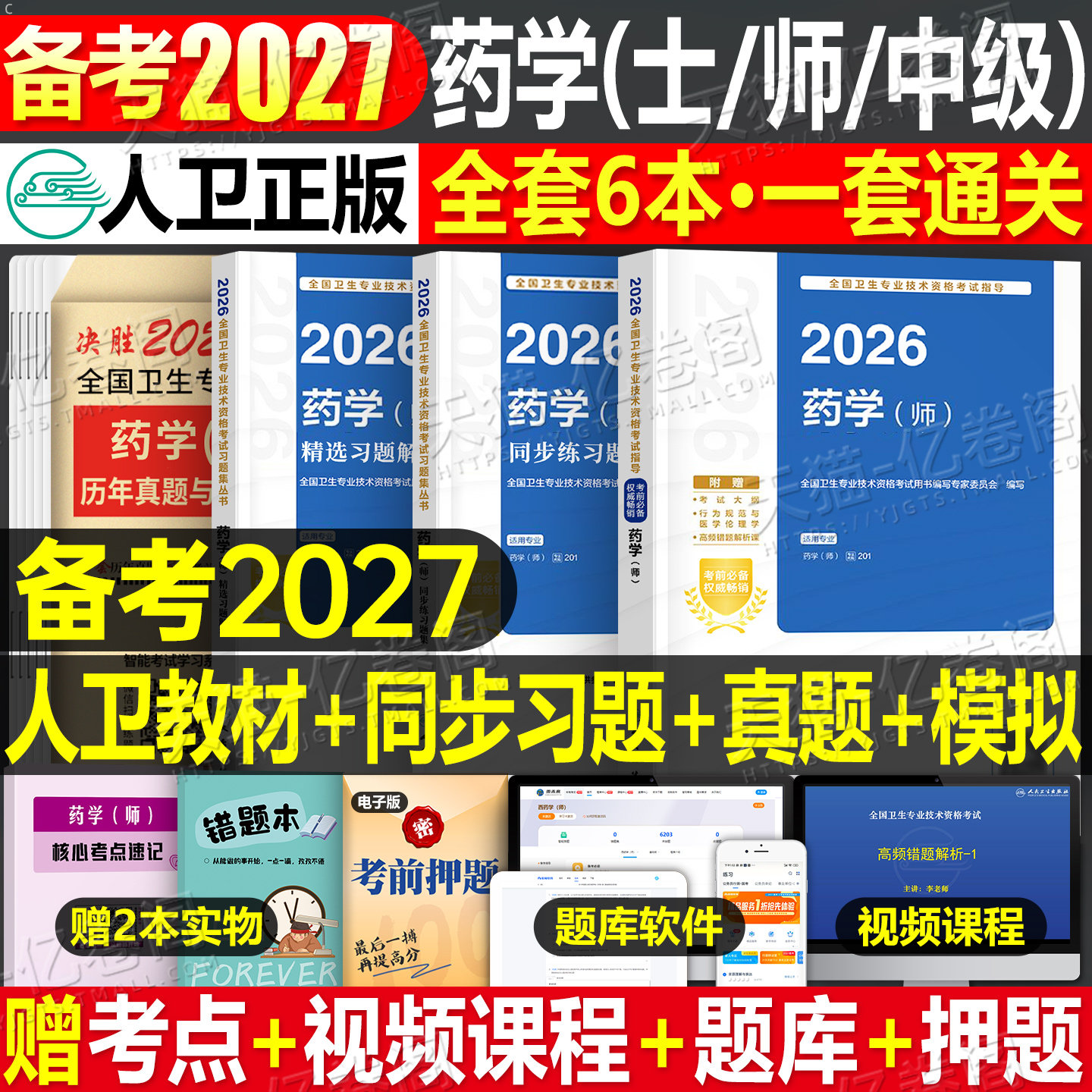 人卫版2026年药学师考试指导教材历年真题模拟试卷2025主管药剂师药学中级卫生专业资格初级药师考试书药剂士药士职称资料同步习题