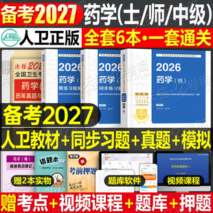 人卫版备考2027年药学师考试指导教材历年真题模拟试卷2026主管药剂师药学中级卫生专业资格初级药师考试书药剂士药士职称同步习题