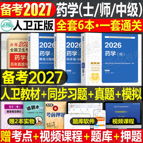人卫版备考2027年药学师考试指导教材历年真题模拟试卷2026主管药剂师药学中级卫生专业资格初级药师考试书药剂士药士职称同步习题