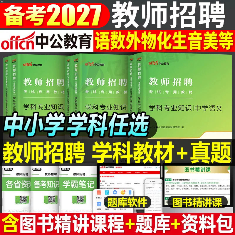 中公2027年教师招聘学科专业知识小学中学数学语文英语体育美术专用教材书历年真题库试卷26事业编河南省江西广东安徽教招资料2026