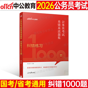 中公教育2026年国家公务员考试用书纠错练习1000题行测和申论26中公国考省考公考资料刷题库2025广东省安徽湖南湖北福建贵州甘肃
