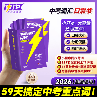中考词汇闪过口袋版2026年初中英语单词书巨微必背手册高频大全四轮复习资料初三历年真题试卷人教版26必考词默写本小本小册子译林