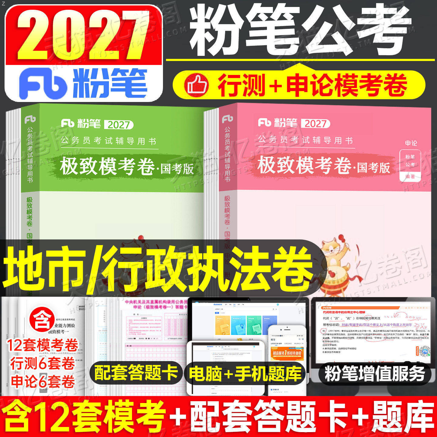 粉笔公考2027国考省考模考狂刷模拟卷国家公务员考试历年真题试卷27行测和申论考前冲刺预测卷考公资料江苏省广东浙江四川山东2026